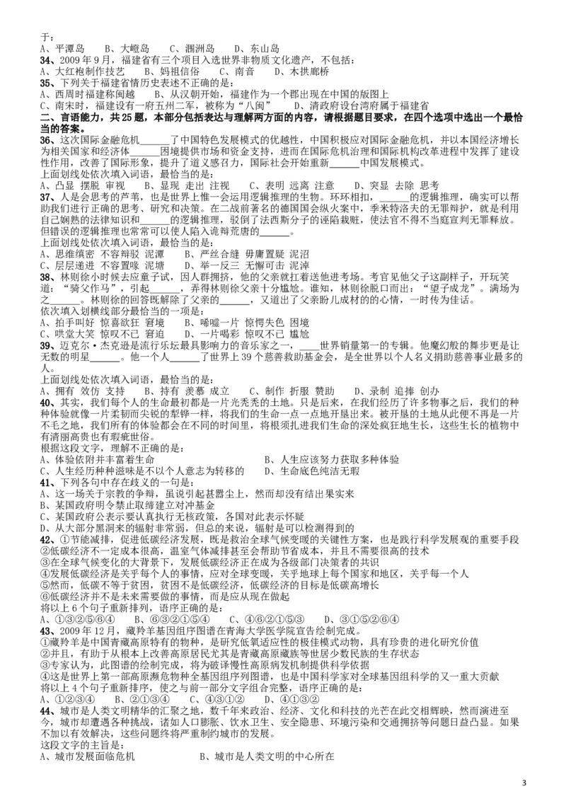 2010年福建公务员考试《行测》春季卷_34省+国考真题_此文件夹为word版,不推荐使用_此word版为,不推荐使用_此word版为,不推荐使用_福建公务员考试真题word版