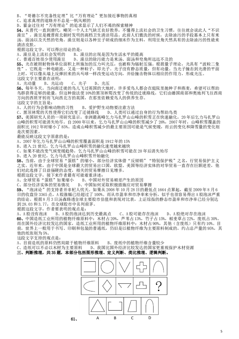 2010年福建公务员考试《行测》春季卷_34省+国考真题_此文件夹为word版,不推荐使用_此word版为,不推荐使用_此word版为,不推荐使用_福建公务员考试真题word版