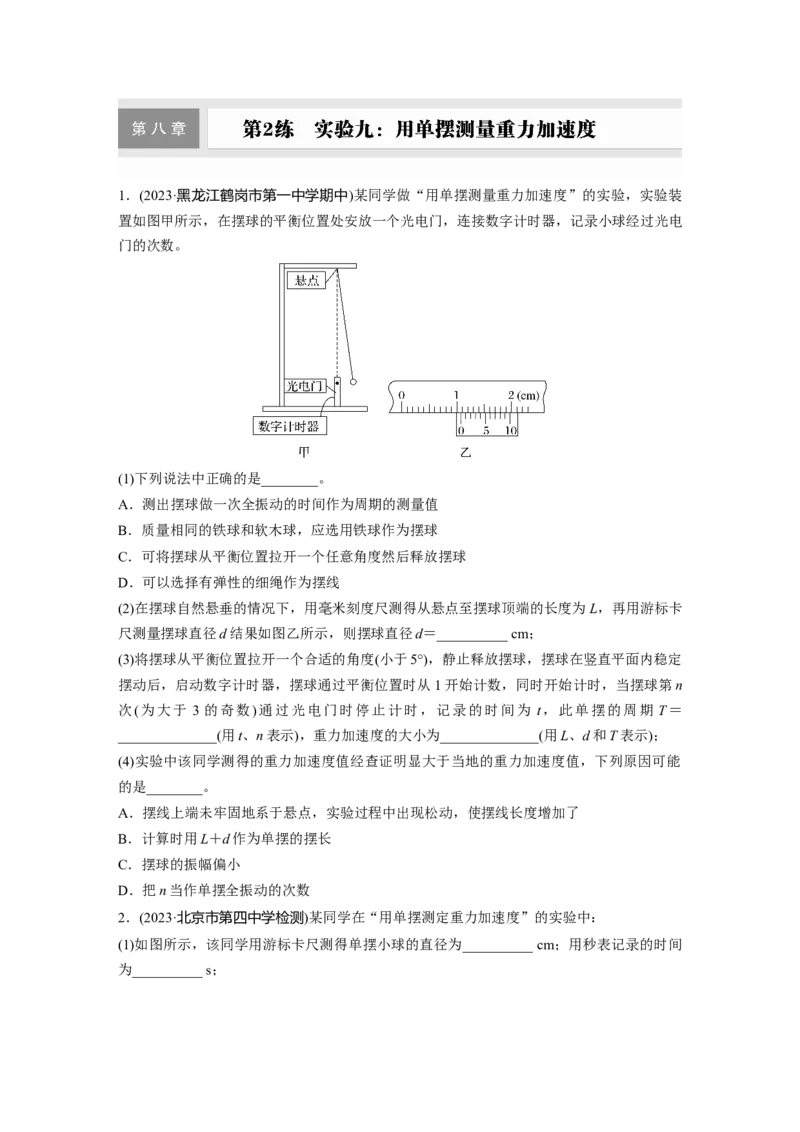 第八章　第2练　实验九：用单摆测量重力加速度_4.2025物理总复习_2025年新高考资料_一轮复习_2025物理大一轮复习讲义+课件ppt（完结）_2025物理大一轮复习讲义学生用书Word版文档整书