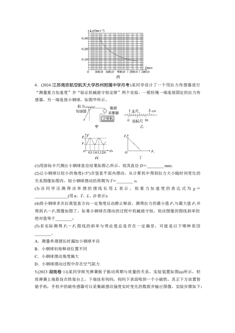 第八章　第2练　实验九：用单摆测量重力加速度_4.2025物理总复习_2025年新高考资料_一轮复习_2025物理大一轮复习讲义+课件ppt（完结）_2025物理大一轮复习讲义学生用书Word版文档整书