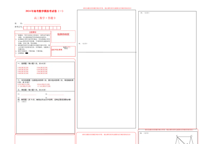 2024年高考数学模拟考试卷（一）一轮复习讲义2024年高考数学高频考点题型归纳与方法总结（新高考通用）答题卡_2.2025数学总复习_2024年新高考资料_1.2024一轮复习_阶段模拟考试