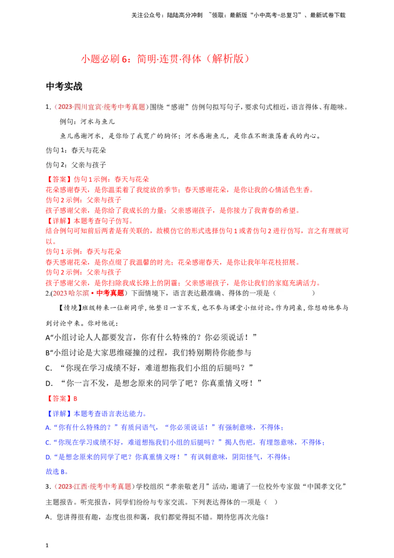 小题必刷6：简明&middot;连贯&middot;得体（解析版）_02中考总复习（2026版更新中）_01-语文-中考总复习_2024年中考资料_二轮复习_2024中考语文二轮小题必刷卷