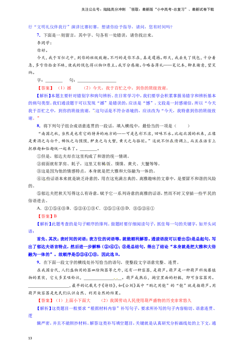 小题必刷6：简明&middot;连贯&middot;得体（解析版）_02中考总复习（2026版更新中）_01-语文-中考总复习_2024年中考资料_二轮复习_2024中考语文二轮小题必刷卷