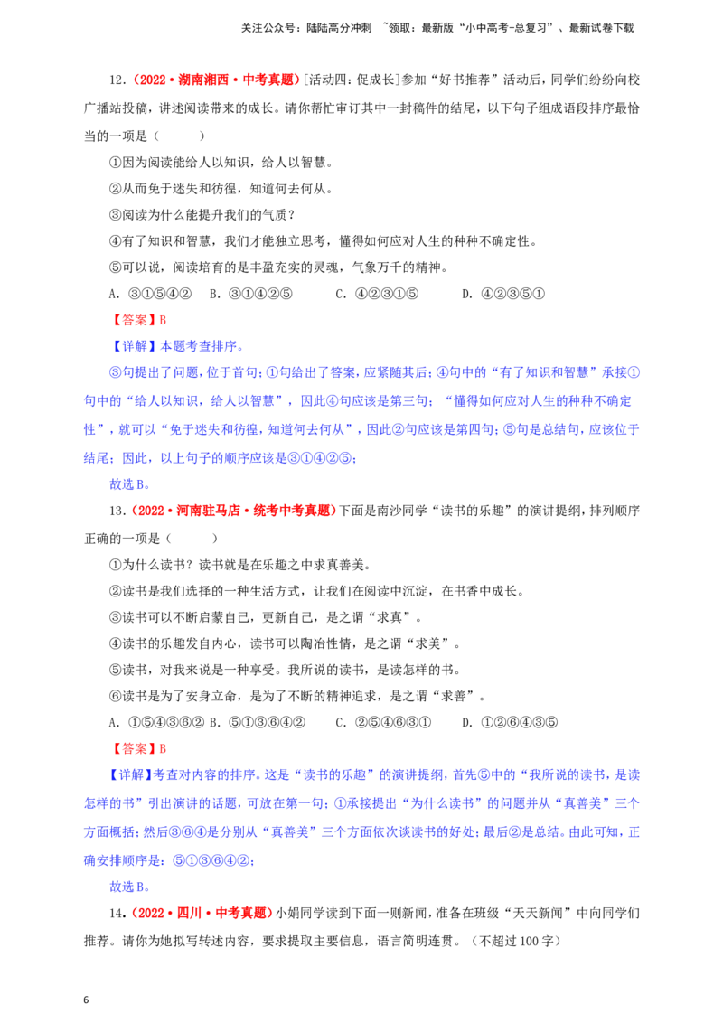 小题必刷6：简明&middot;连贯&middot;得体（解析版）_02中考总复习（2026版更新中）_01-语文-中考总复习_2024年中考资料_二轮复习_2024中考语文二轮小题必刷卷