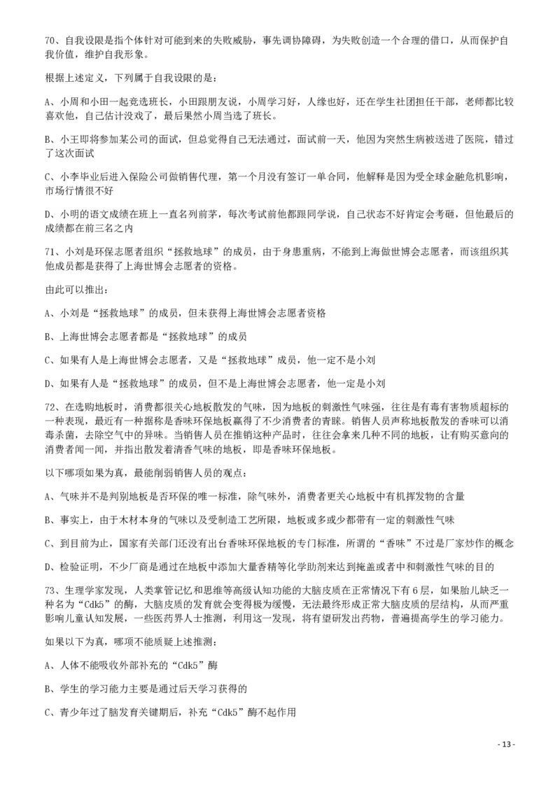 2011年424公务员联考《行测》（宁夏、贵州、四川、福建、黑龙江、湖北、山西、重庆、辽宁、海南、江西、天津、陕西、云南、广西、山东、湖南）_34省+国考真题_题目_635