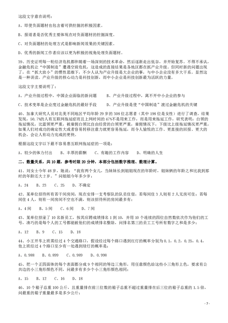 2011年424公务员联考《行测》（宁夏、贵州、四川、福建、黑龙江、湖北、山西、重庆、辽宁、海南、江西、天津、陕西、云南、广西、山东、湖南）_34省+国考真题_题目_635