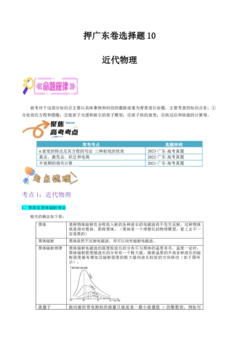 押广东卷选择题10近代物理（原卷版）_4.2025物理总复习_2024年新高考资料_5.2024三轮冲刺_备战2024年高考物理临考题号押题（广东专用）324210116