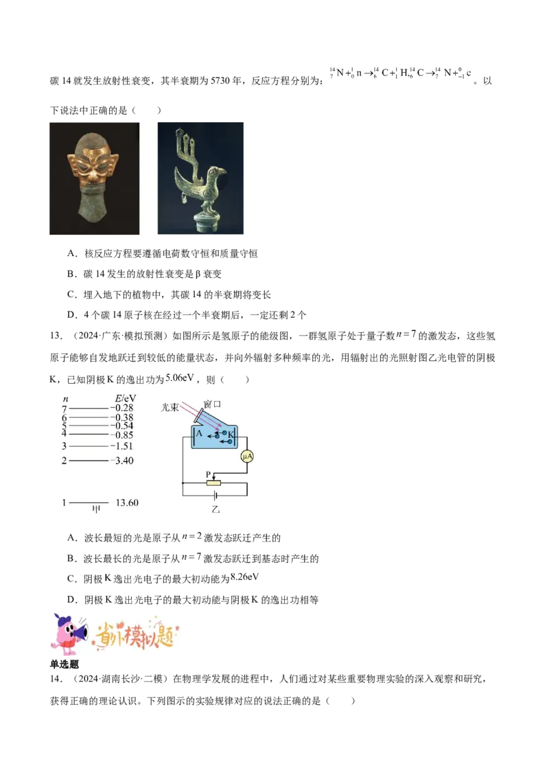 押广东卷选择题10近代物理（原卷版）_4.2025物理总复习_2024年新高考资料_5.2024三轮冲刺_备战2024年高考物理临考题号押题（广东专用）324210116