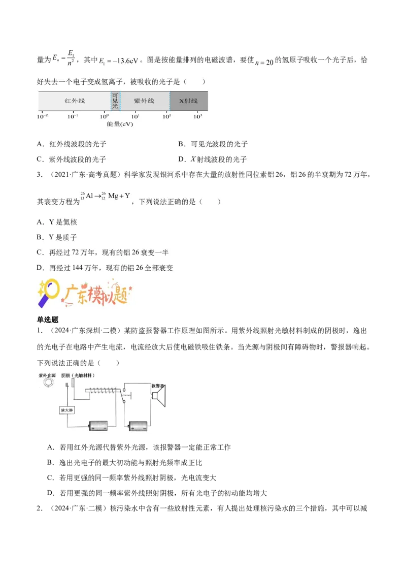 押广东卷选择题10近代物理（原卷版）_4.2025物理总复习_2024年新高考资料_5.2024三轮冲刺_备战2024年高考物理临考题号押题（广东专用）324210116
