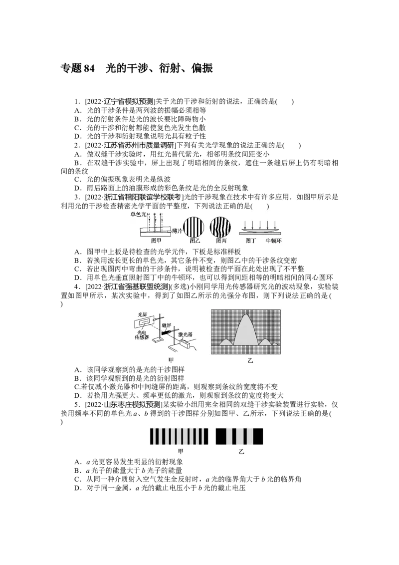 专题84　光的干涉、衍射、偏振_4.2025物理总复习_2023年新高复习资料_专项复习_2023《微专题&middot;小练习》&middot;物理&middot;新教材&middot;XL-5