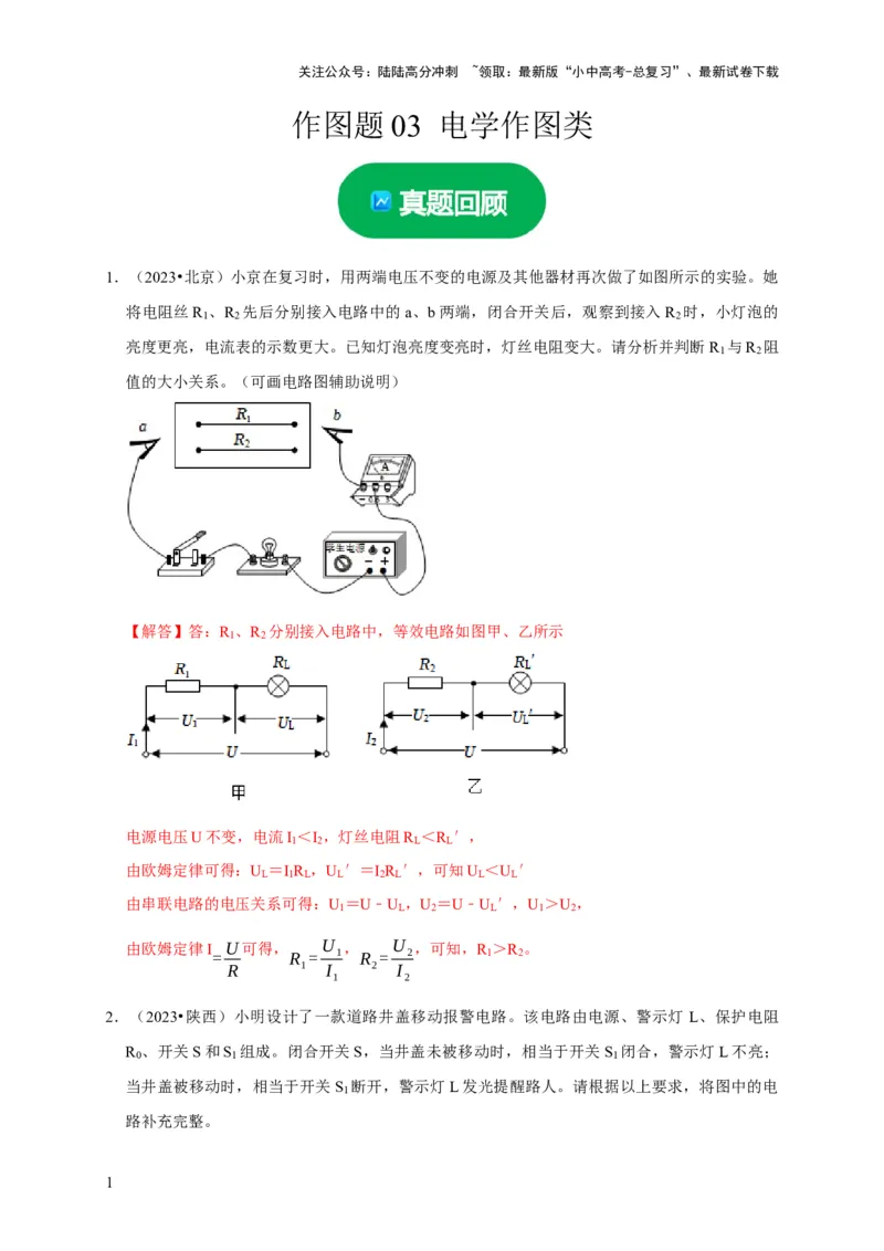 作图题03电学作图类（解析版）_02中考总复习（2026版更新中）_04-物理-中考总复习_2024年中考复习资料_二轮复习_（讲义+练习）2024年中考物理二轮题型专项复习