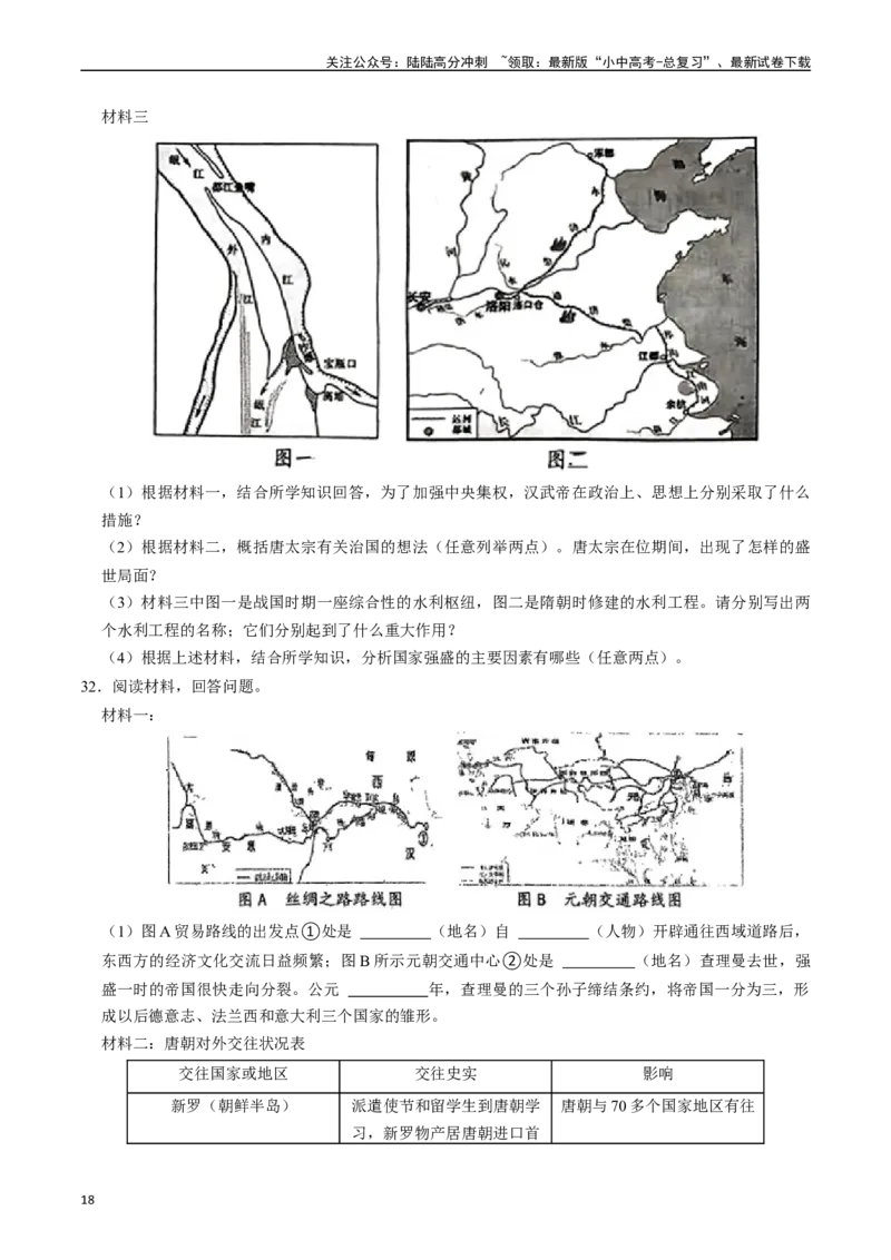 模块01中国古代史材料题专项50练（原卷版）_02中考总复习（2026版更新中）_06-历史-中考总复习_2024年中考复习资料_一轮复习_（课件ppt+讲义）备战2024年中考历史一轮复习考点帮（部编版）