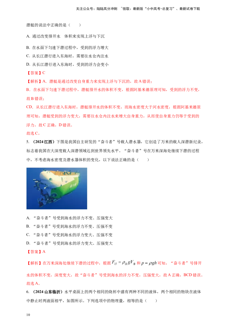 模块一专题10浮力及其应用（解析版)_02中考总复习（2026版更新中）_04-物理-中考总复习_2025年中考复习资料_（2025中考全国通用）2024年中考物理真题分类汇编