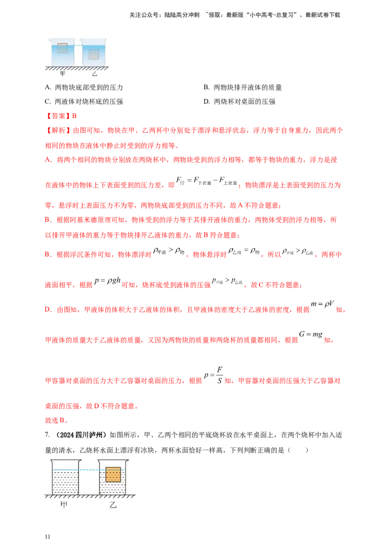 模块一专题10浮力及其应用（解析版)_02中考总复习（2026版更新中）_04-物理-中考总复习_2025年中考复习资料_（2025中考全国通用）2024年中考物理真题分类汇编