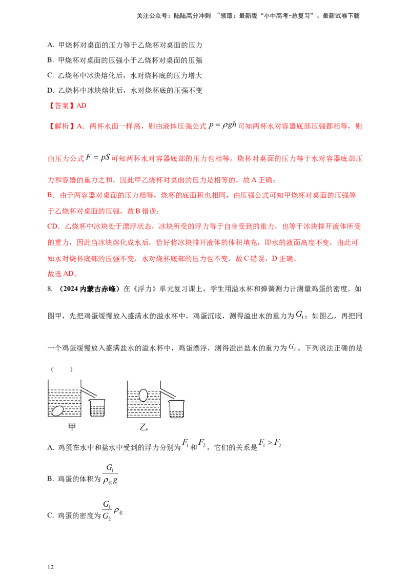 模块一专题10浮力及其应用（解析版)_02中考总复习（2026版更新中）_04-物理-中考总复习_2025年中考复习资料_（2025中考全国通用）2024年中考物理真题分类汇编