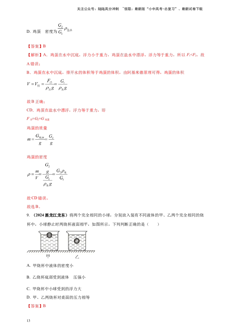 模块一专题10浮力及其应用（解析版)_02中考总复习（2026版更新中）_04-物理-中考总复习_2025年中考复习资料_（2025中考全国通用）2024年中考物理真题分类汇编
