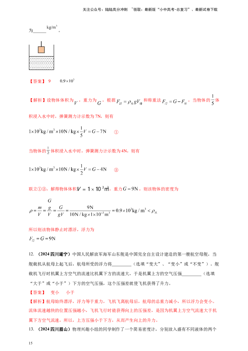 模块一专题10浮力及其应用（解析版)_02中考总复习（2026版更新中）_04-物理-中考总复习_2025年中考复习资料_（2025中考全国通用）2024年中考物理真题分类汇编