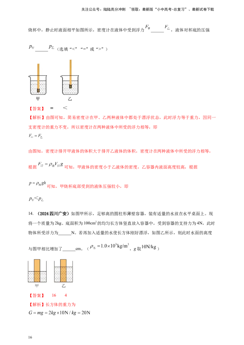 模块一专题10浮力及其应用（解析版)_02中考总复习（2026版更新中）_04-物理-中考总复习_2025年中考复习资料_（2025中考全国通用）2024年中考物理真题分类汇编
