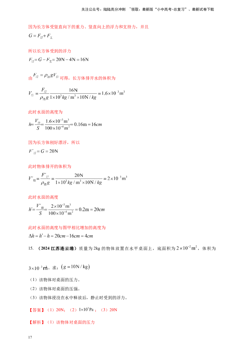 模块一专题10浮力及其应用（解析版)_02中考总复习（2026版更新中）_04-物理-中考总复习_2025年中考复习资料_（2025中考全国通用）2024年中考物理真题分类汇编