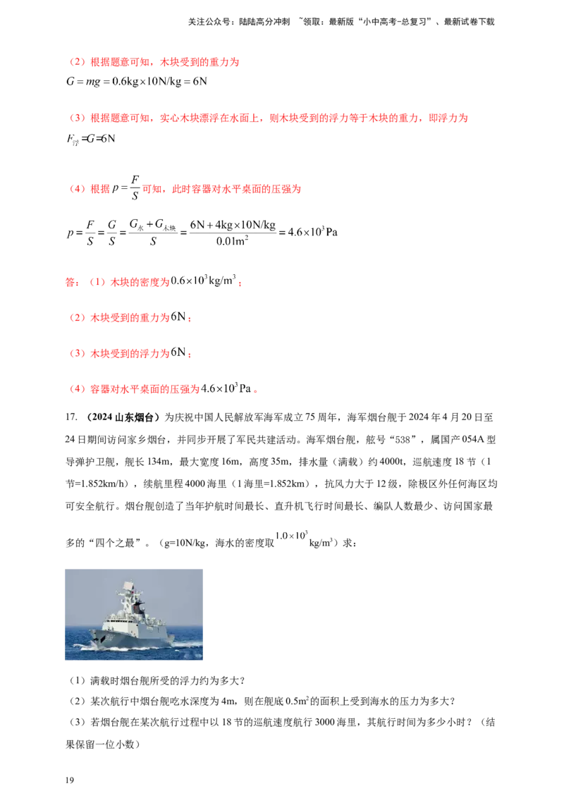 模块一专题10浮力及其应用（解析版)_02中考总复习（2026版更新中）_04-物理-中考总复习_2025年中考复习资料_（2025中考全国通用）2024年中考物理真题分类汇编