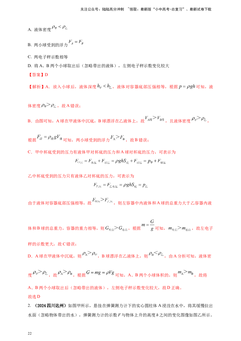 模块一专题10浮力及其应用（解析版)_02中考总复习（2026版更新中）_04-物理-中考总复习_2025年中考复习资料_（2025中考全国通用）2024年中考物理真题分类汇编
