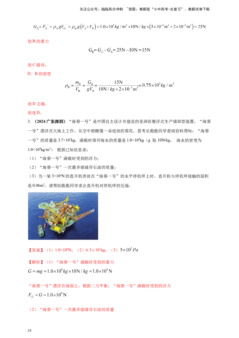 模块一专题10浮力及其应用（解析版)_02中考总复习（2026版更新中）_04-物理-中考总复习_2025年中考复习资料_（2025中考全国通用）2024年中考物理真题分类汇编