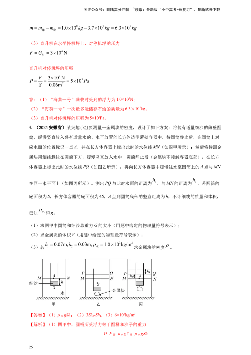 模块一专题10浮力及其应用（解析版)_02中考总复习（2026版更新中）_04-物理-中考总复习_2025年中考复习资料_（2025中考全国通用）2024年中考物理真题分类汇编