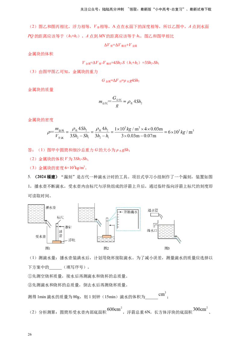 模块一专题10浮力及其应用（解析版)_02中考总复习（2026版更新中）_04-物理-中考总复习_2025年中考复习资料_（2025中考全国通用）2024年中考物理真题分类汇编