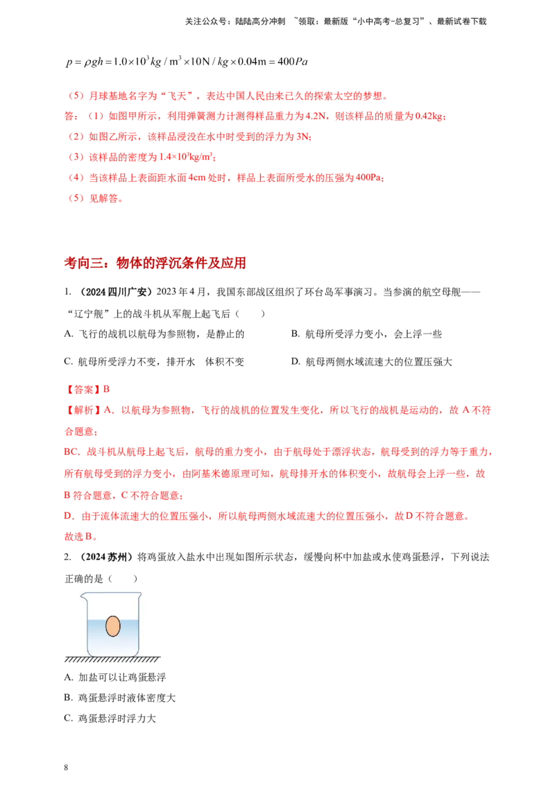 模块一专题10浮力及其应用（解析版)_02中考总复习（2026版更新中）_04-物理-中考总复习_2025年中考复习资料_（2025中考全国通用）2024年中考物理真题分类汇编