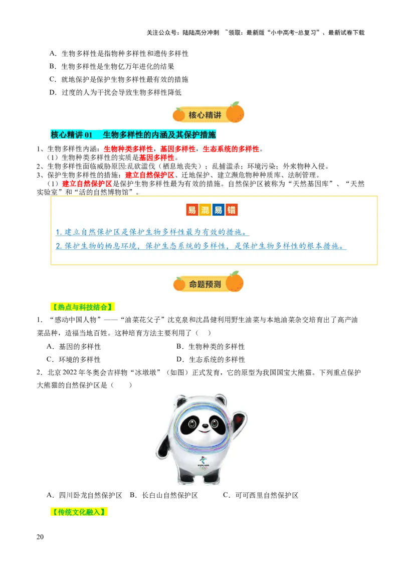 主题二生物的多样性（讲练）（原卷版)_02中考总复习（2026版更新中）_08-生物-中考总复习_2025中考复习资料_2025中考二轮课件ppt+讲义+练习生物_讲义+练习