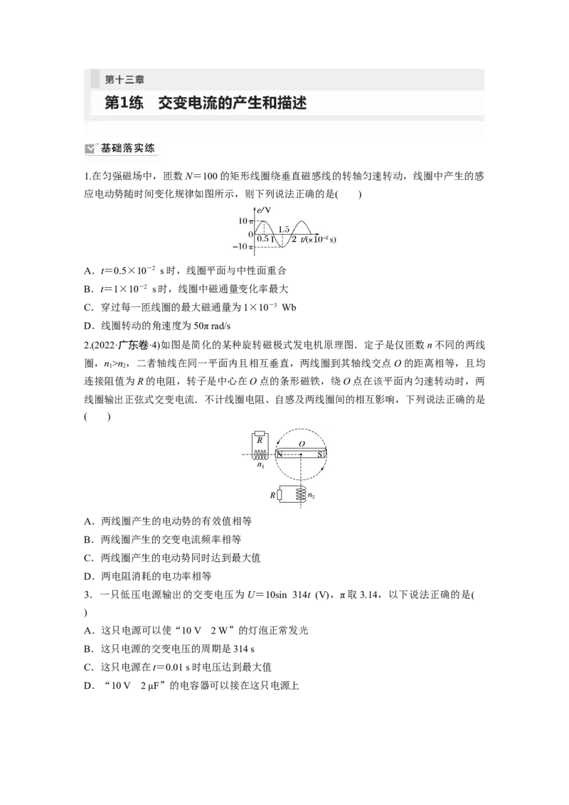第13章第1练　交变电流的产生和描述_4.2025物理总复习_2024年新高考资料_1.2024一轮复习_2024年高考物理一轮复习讲义（新人教版）_学生版在此文件夹_一轮复习85练