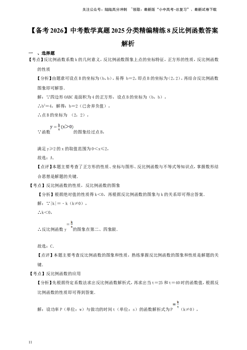 备考2026中考数学真题2025分类精编精练8反比例函数（含解析）_02中考总复习（2026版更新中）_02-数学-中考总复习_2026年中考复习（更新中）_备考2026中考数学真题2025分类精编精练