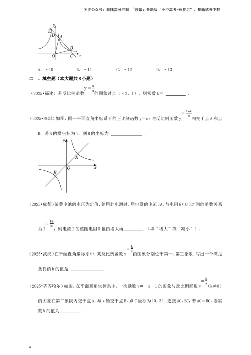 备考2026中考数学真题2025分类精编精练8反比例函数（含解析）_02中考总复习（2026版更新中）_02-数学-中考总复习_2026年中考复习（更新中）_备考2026中考数学真题2025分类精编精练