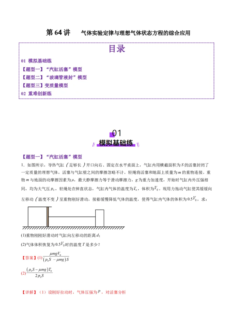 第64讲气体实验定律与理想气体状态方程的综合应用（练习）（解析版）_4.2025物理总复习_2025年新高考资料_一轮复习_2025年高考物理一轮复习讲练测（新教材新高考）