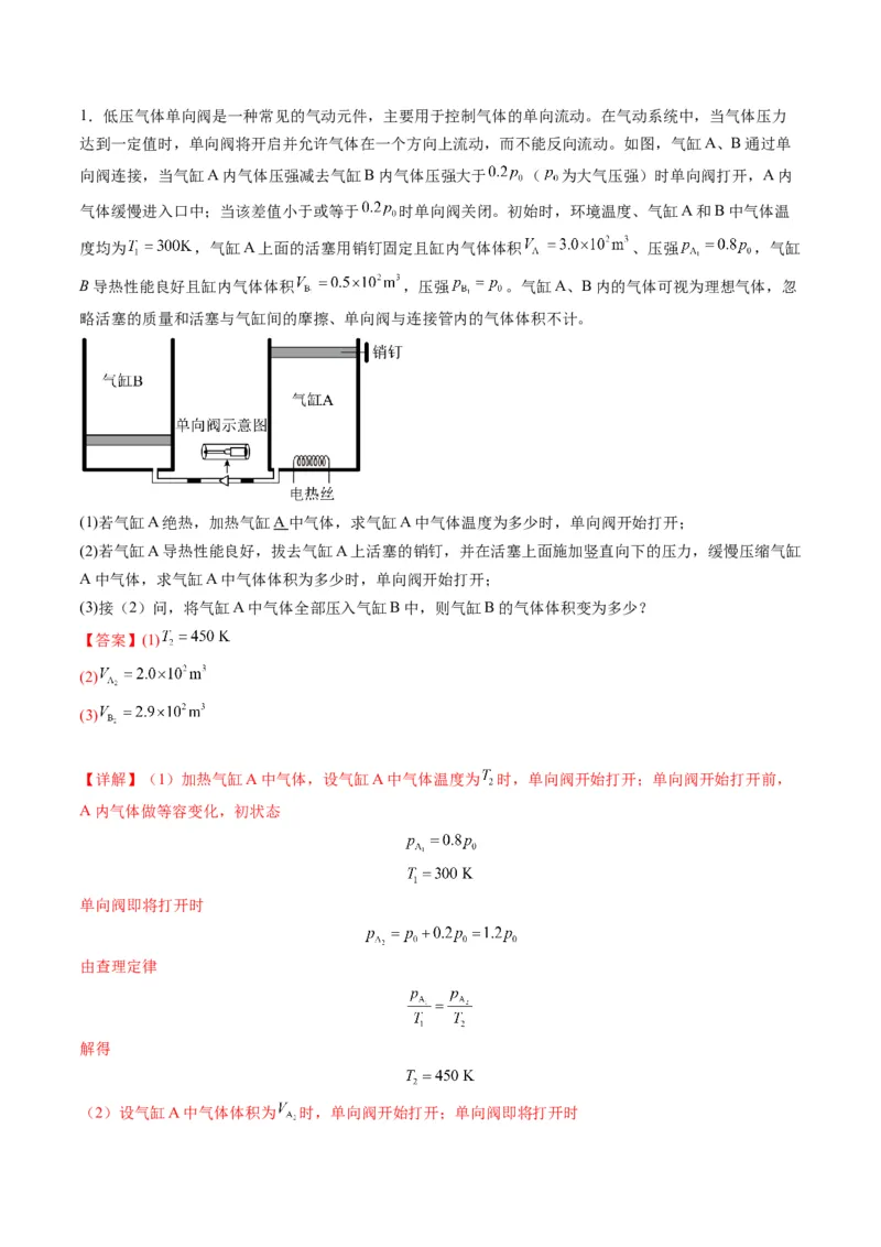 第64讲气体实验定律与理想气体状态方程的综合应用（练习）（解析版）_4.2025物理总复习_2025年新高考资料_一轮复习_2025年高考物理一轮复习讲练测（新教材新高考）
