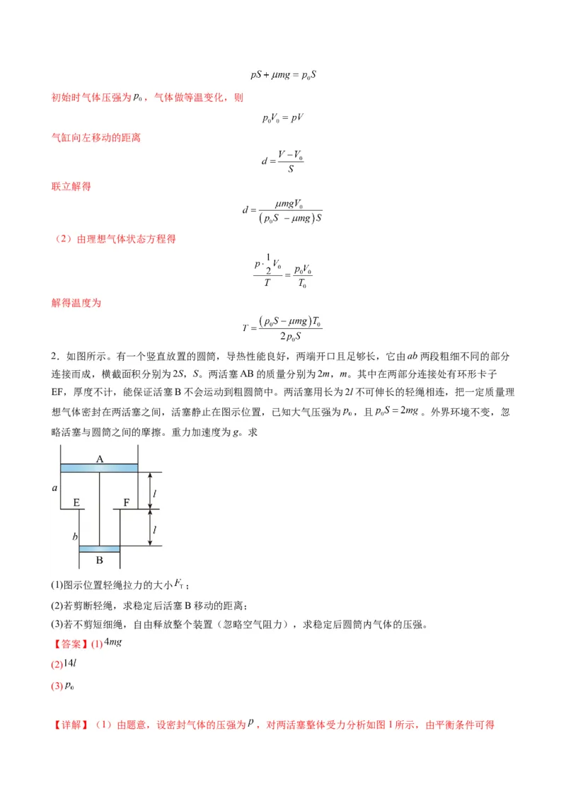 第64讲气体实验定律与理想气体状态方程的综合应用（练习）（解析版）_4.2025物理总复习_2025年新高考资料_一轮复习_2025年高考物理一轮复习讲练测（新教材新高考）