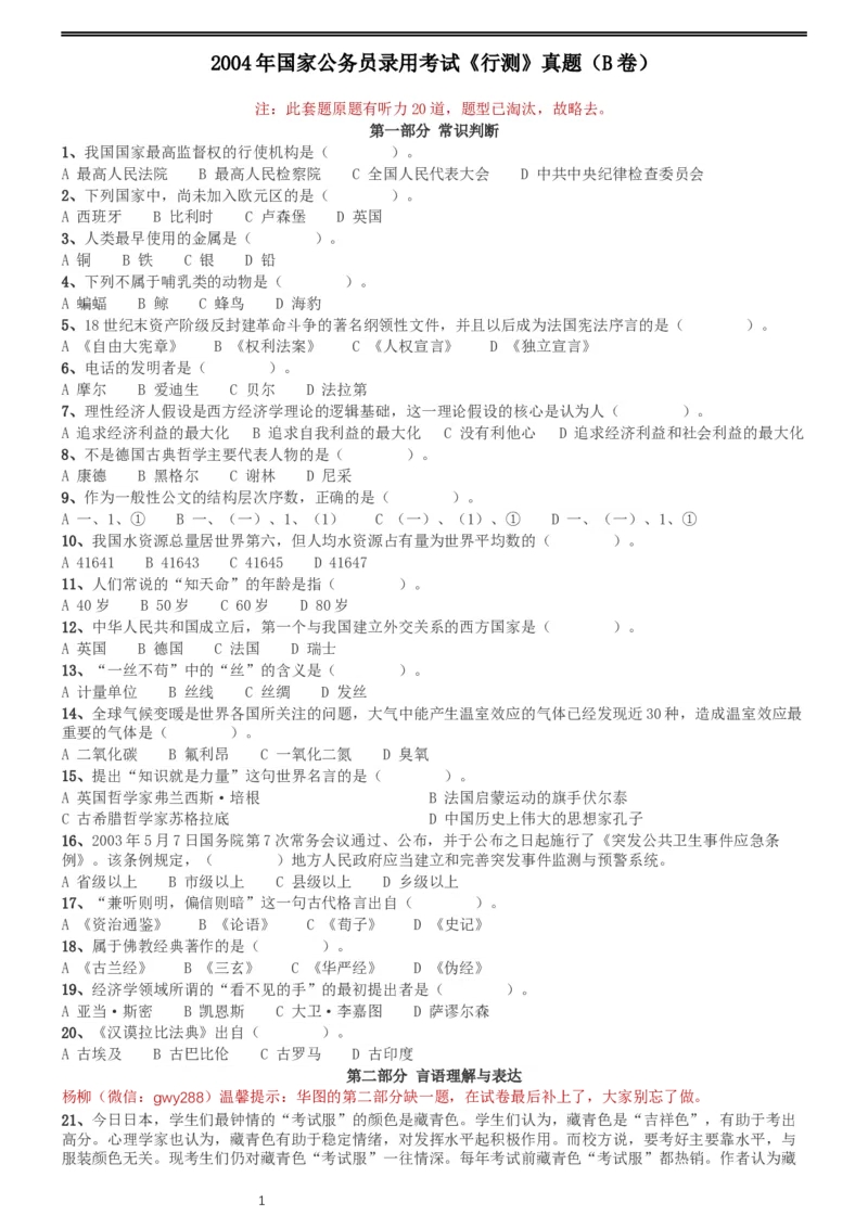 2004年国家公务员录用考试《行测》真题（B卷）_34省+国考真题_此文件夹为word版,不推荐使用_此word版为,不推荐使用_此word版为,不推荐使用_国考2000-2022真题