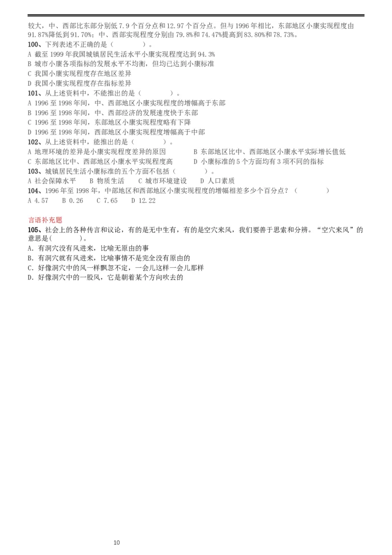 2004年国家公务员录用考试《行测》真题（B卷）_34省+国考真题_此文件夹为word版,不推荐使用_此word版为,不推荐使用_此word版为,不推荐使用_国考2000-2022真题