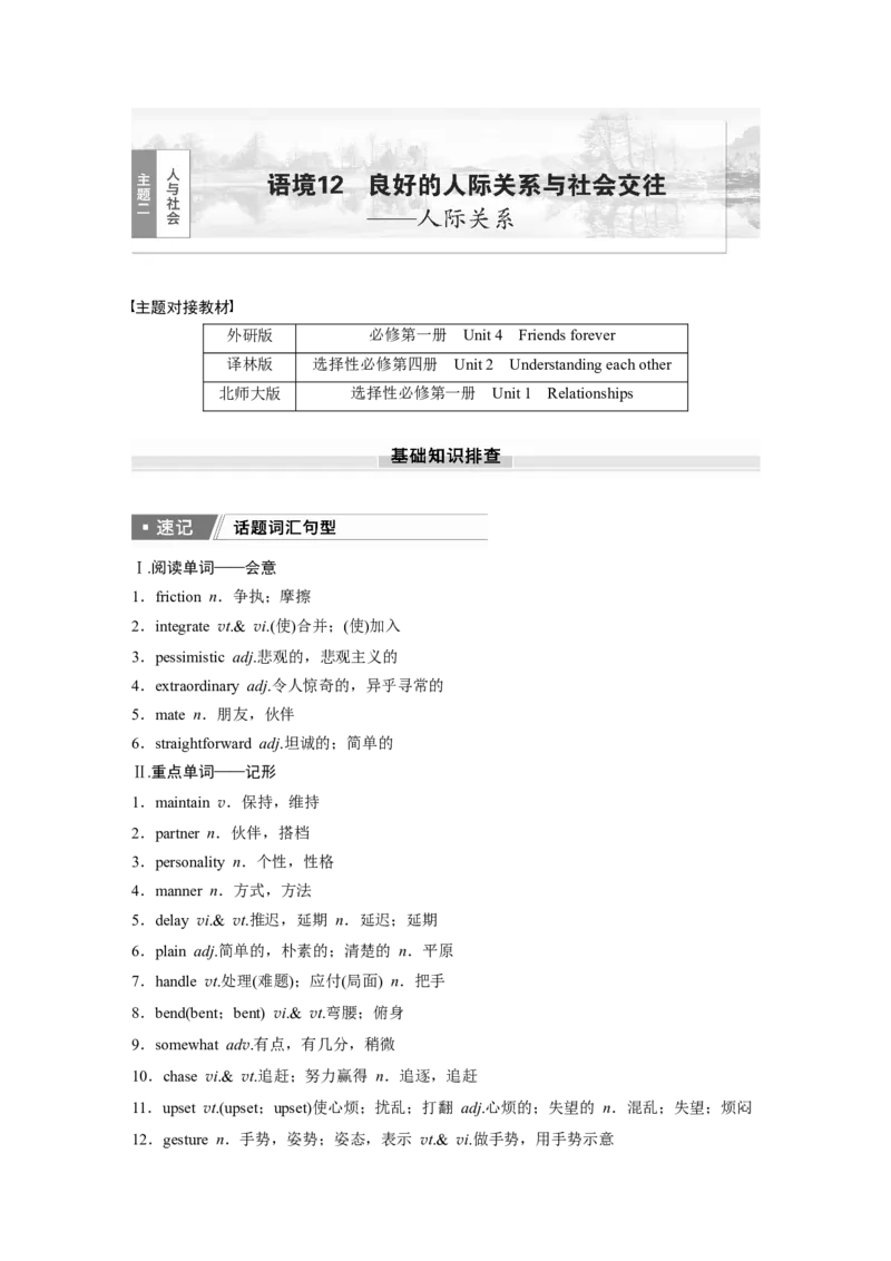 2025届高中英语一轮话题复习（学生版）：主题二人与社会　语境12　良好的人际关系与社会交往&mdash;&mdash;人际关系_3.2025英语总复习_2025年新高考资料_一轮复习