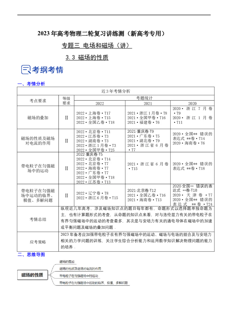 专题3.3磁场的性质（讲）-2023年高考物理二轮复习讲练测（新高考专用）（原卷版）_4.2025物理总复习_2023年新高复习资料_二轮复习_2023年高考物理二轮复习讲练测（新高考专用）