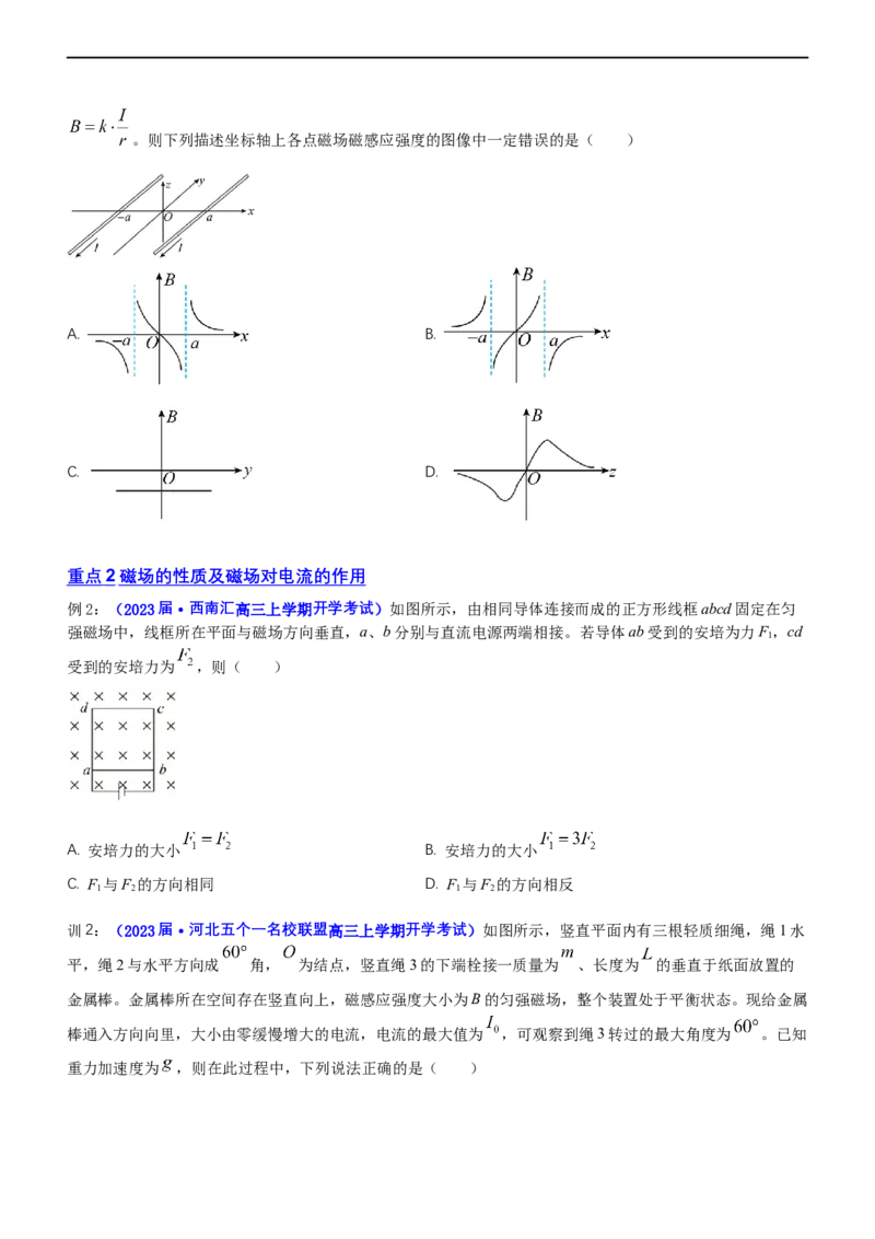 专题3.3磁场的性质（讲）-2023年高考物理二轮复习讲练测（新高考专用）（原卷版）_4.2025物理总复习_2023年新高复习资料_二轮复习_2023年高考物理二轮复习讲练测（新高考专用）
