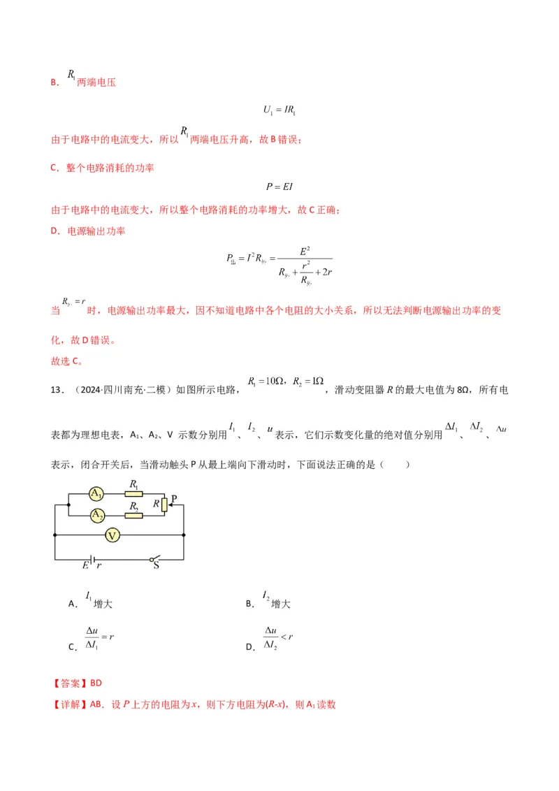 专题突破卷10闭合电路的欧姆定律（欧姆定律、动态分析、功率和效率问题、故障分析、含容电路）（解析版）_4.2025物理总复习_2025年新高考资料_一轮复习