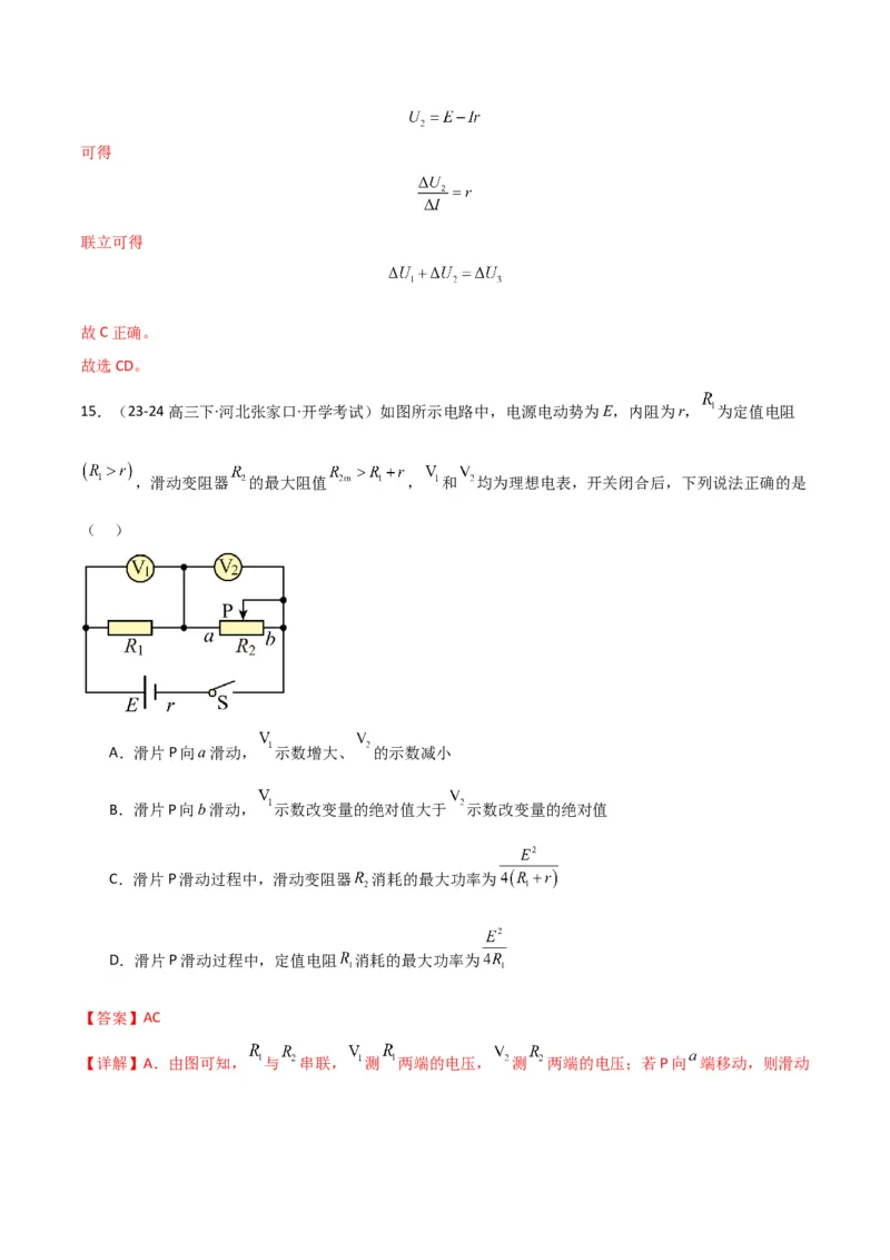 专题突破卷10闭合电路的欧姆定律（欧姆定律、动态分析、功率和效率问题、故障分析、含容电路）（解析版）_4.2025物理总复习_2025年新高考资料_一轮复习