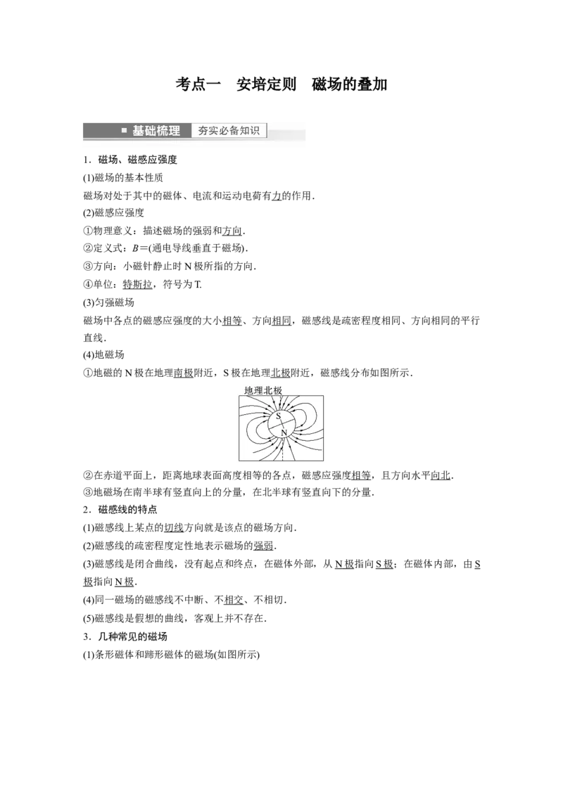 第10章第1讲　磁场及其对电流的作用2023年高考物理一轮复习(新高考新教材)_4.2025物理总复习_2023年新高复习资料_一轮复习_2023年新高考大一轮复习讲义