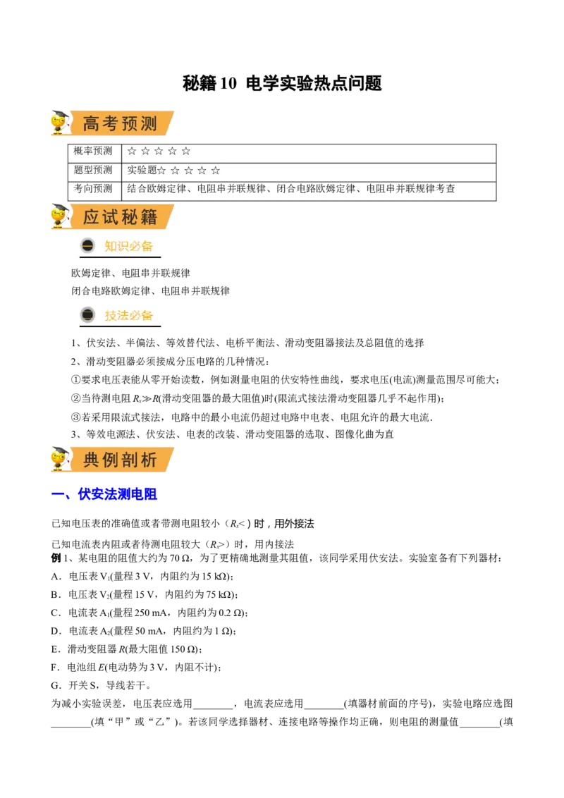 秘籍10电学实验热点问题综合-备战2023年高考物理抢分秘籍（新高考专用）（解析版）_4.2025物理总复习_2023年新高复习资料_备战2023年高考物理抢分秘籍（新高考专用）