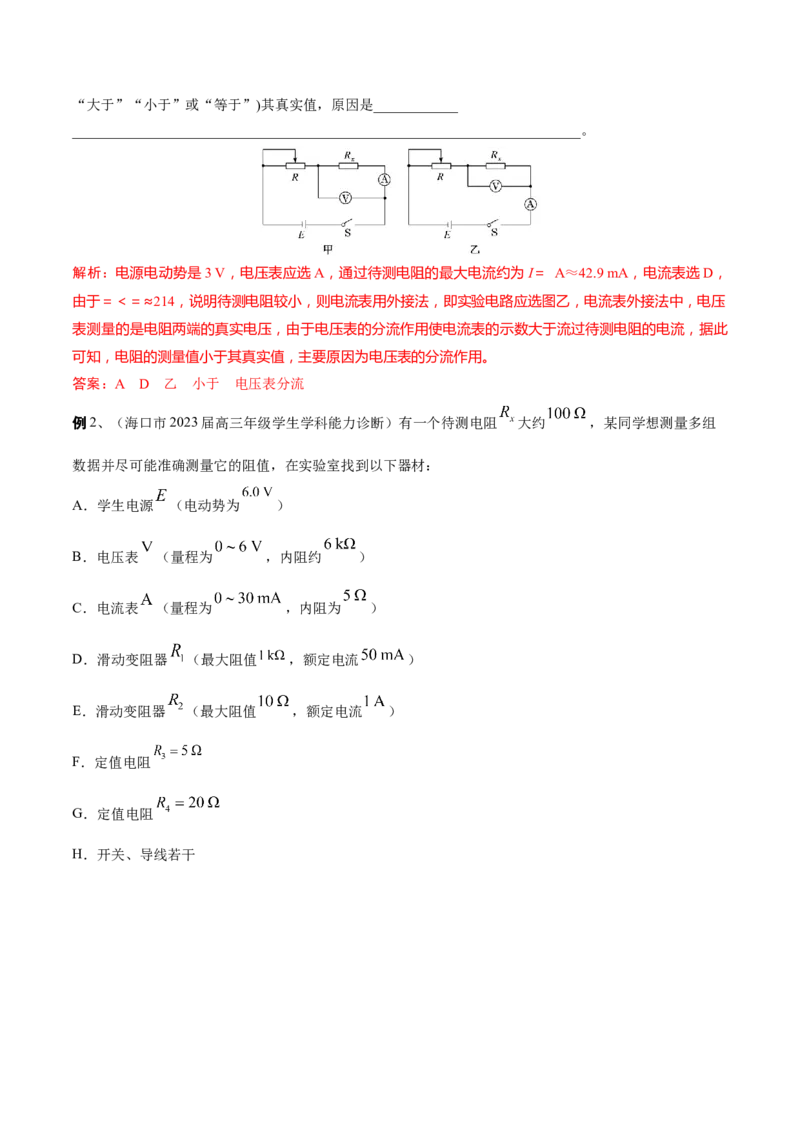 秘籍10电学实验热点问题综合-备战2023年高考物理抢分秘籍（新高考专用）（解析版）_4.2025物理总复习_2023年新高复习资料_备战2023年高考物理抢分秘籍（新高考专用）