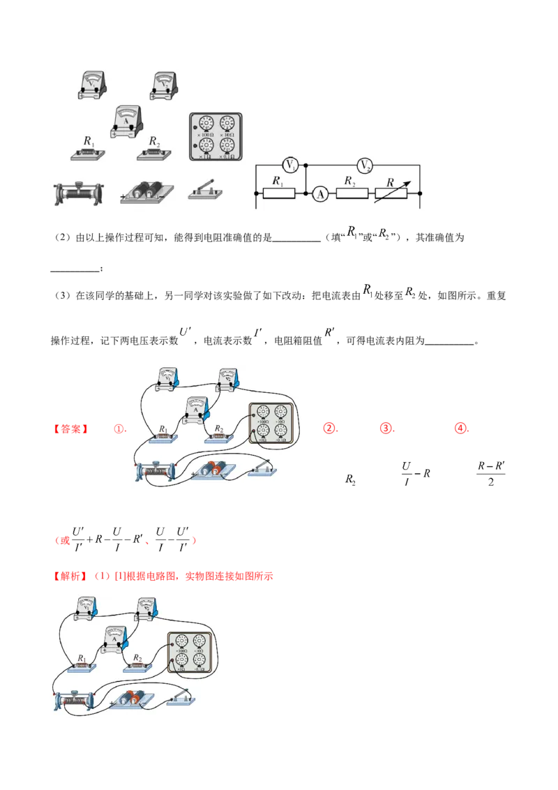 秘籍10电学实验热点问题综合-备战2023年高考物理抢分秘籍（新高考专用）（解析版）_4.2025物理总复习_2023年新高复习资料_备战2023年高考物理抢分秘籍（新高考专用）