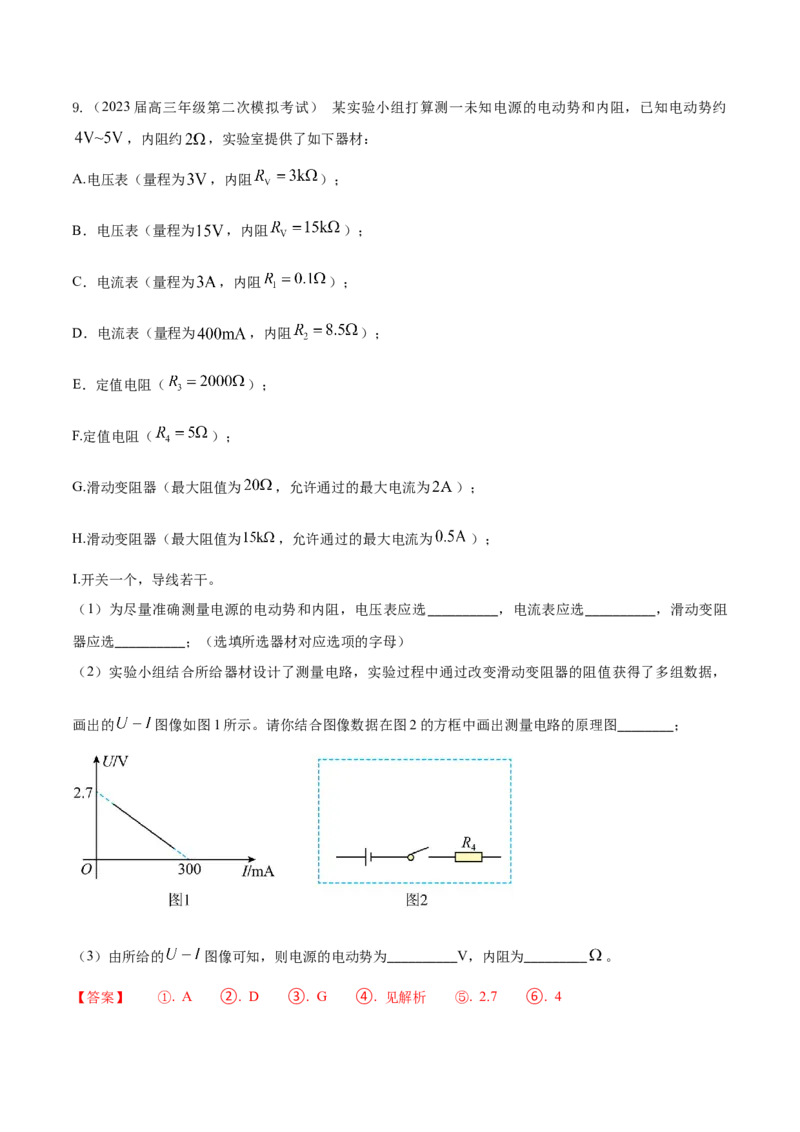 秘籍10电学实验热点问题综合-备战2023年高考物理抢分秘籍（新高考专用）（解析版）_4.2025物理总复习_2023年新高复习资料_备战2023年高考物理抢分秘籍（新高考专用）