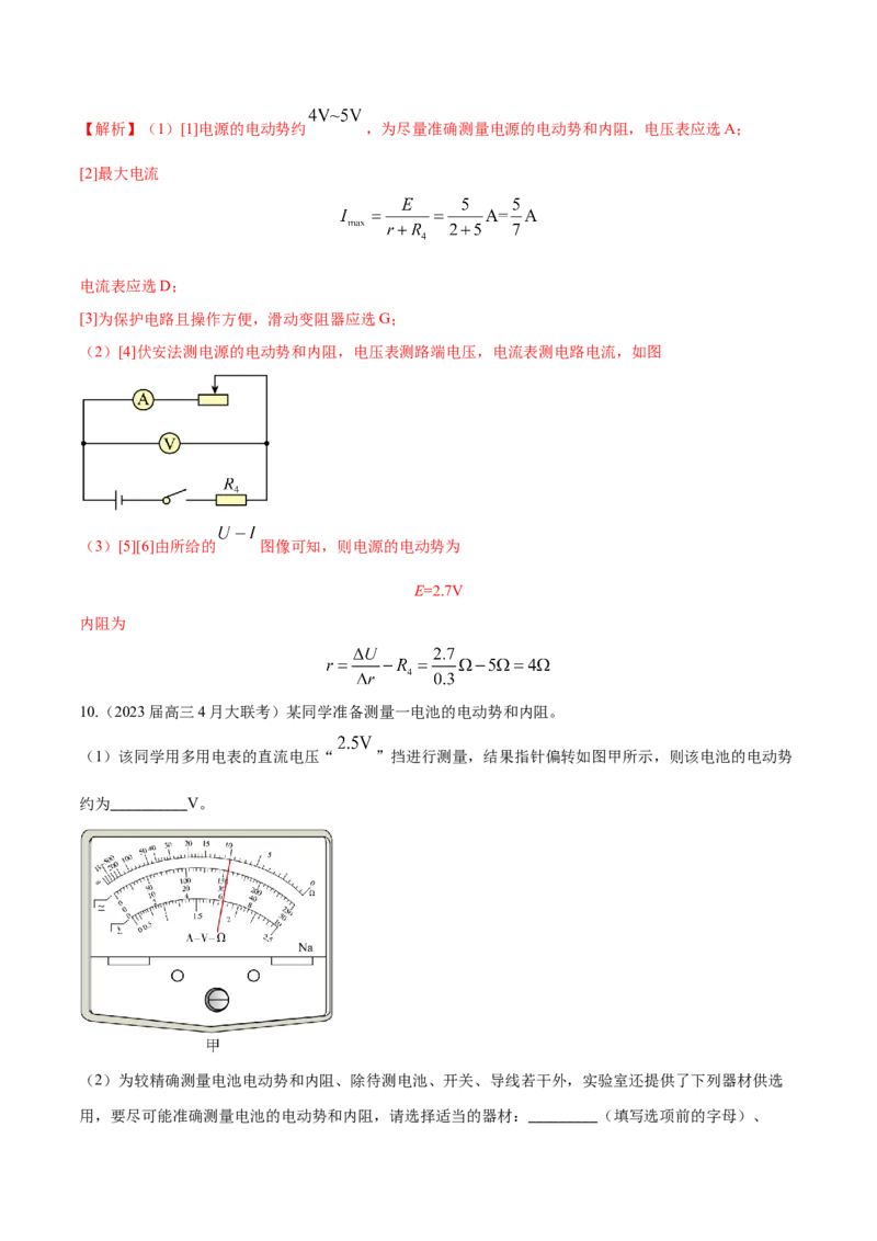 秘籍10电学实验热点问题综合-备战2023年高考物理抢分秘籍（新高考专用）（解析版）_4.2025物理总复习_2023年新高复习资料_备战2023年高考物理抢分秘籍（新高考专用）