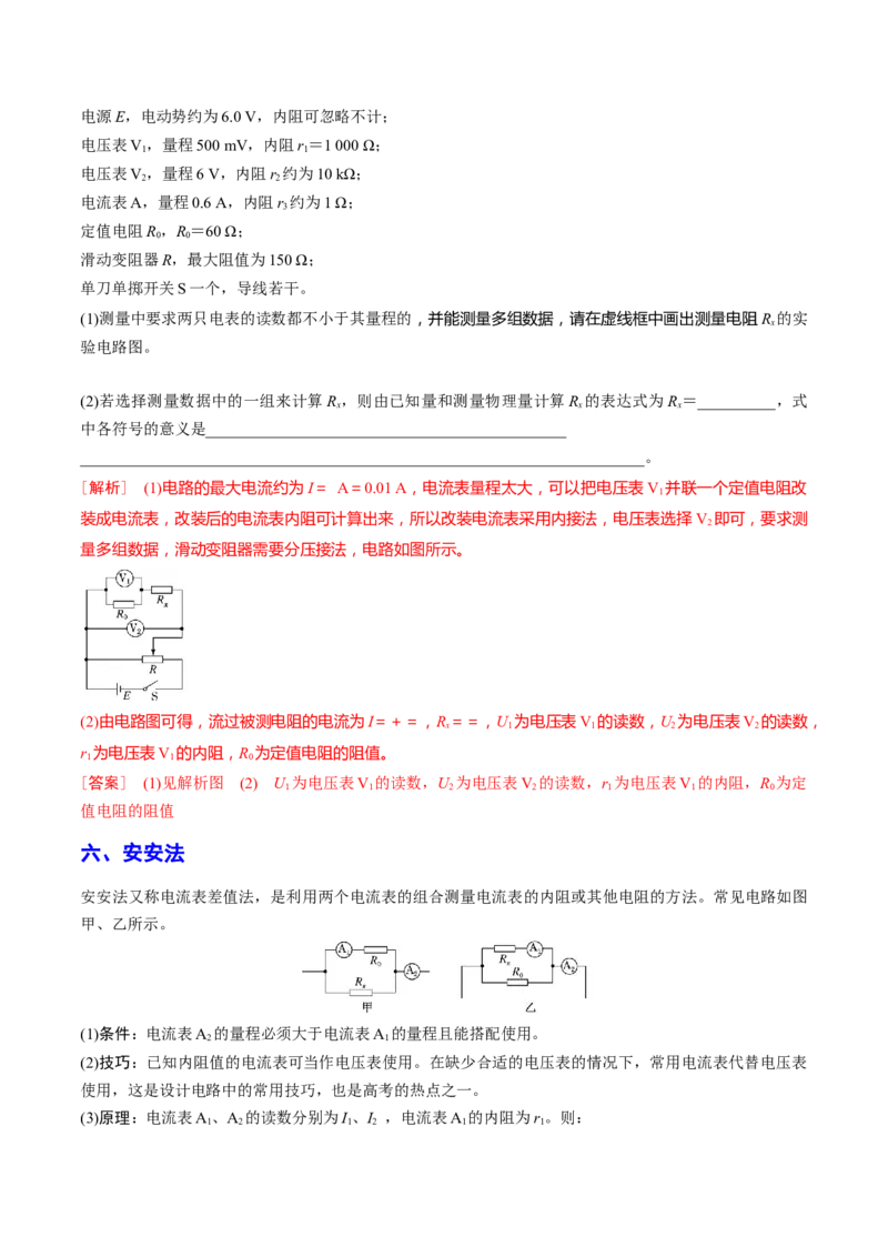 秘籍10电学实验热点问题综合-备战2023年高考物理抢分秘籍（新高考专用）（解析版）_4.2025物理总复习_2023年新高复习资料_备战2023年高考物理抢分秘籍（新高考专用）